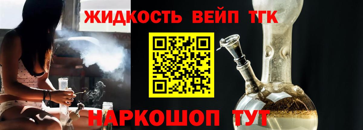 ТГК жижа  ТГК вейп  Кандалакша  Вход с VPN 